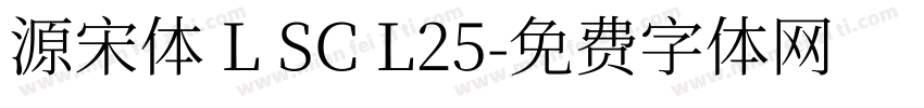源宋体 L SC L25字体转换